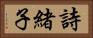 詩緒子 Horizontal Portrait