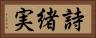 詩緒実 Horizontal Portrait