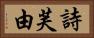 詩芙由 Horizontal Portrait