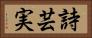 詩芸実 Horizontal Portrait