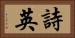 詩英 Horizontal Portrait