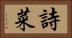 詩菜 Horizontal Portrait