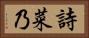詩菜乃 Horizontal Portrait