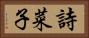 詩菜子 Horizontal Portrait