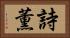 詩薫 Horizontal Portrait