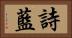 詩藍 Horizontal Portrait
