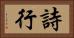詩行 Horizontal Portrait