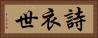 詩衣世 Horizontal Portrait