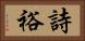 詩裕 Horizontal Portrait