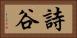 詩谷 Horizontal Portrait