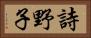 詩野子 Horizontal Portrait