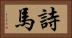 詩馬 Horizontal Portrait