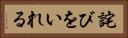 詫びをいれる Horizontal Portrait