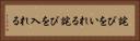 詫びをいれる Horizontal Portrait