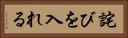 詫びを入れる Horizontal Portrait