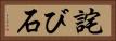 詫び石 Horizontal Portrait