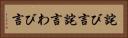 詫び言 Horizontal Portrait