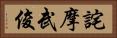 詫摩武俊 Horizontal Portrait