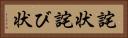 詫状 Horizontal Portrait