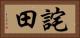 詫田 Horizontal Portrait