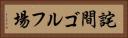 詫間ゴルフ場 Horizontal Portrait