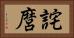 詫麿 Horizontal Portrait