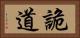 詭道 Horizontal Portrait