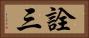 詮三 Horizontal Portrait