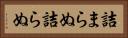 詰まらぬ Horizontal Portrait