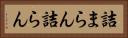 詰まらん Horizontal Portrait