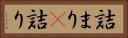 詰まり(P) Horizontal Portrait