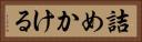詰めかける Horizontal Portrait
