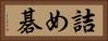 詰め碁 Horizontal Portrait