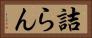 詰らん Horizontal Portrait