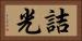 詰光 Horizontal Portrait