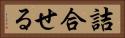 詰合せる Horizontal Portrait