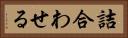 詰合わせる Horizontal Portrait