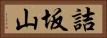 詰坂山 Horizontal Portrait