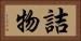 詰物 Horizontal Portrait