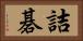 詰碁 Horizontal Portrait