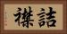 詰襟 Horizontal Portrait