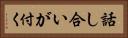 話し合いが付く Horizontal Portrait