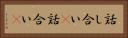 話し合い(P) Horizontal Portrait