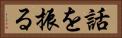 話を振る Horizontal Portrait