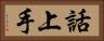 話上手 Horizontal Portrait