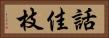 話佳枝 Horizontal Portrait