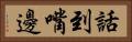 話到嘴邊 Horizontal Portrait