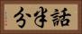 話半分 Horizontal Portrait