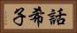 話希子 Horizontal Portrait