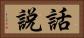 話說 Horizontal Portrait